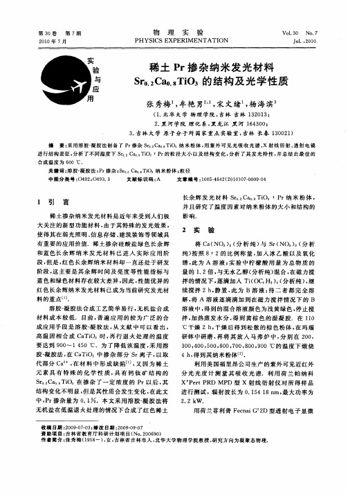 稀土Pr掺杂纳米发光材料Sr0.2Ca0.8TiO3的结构及光学性质