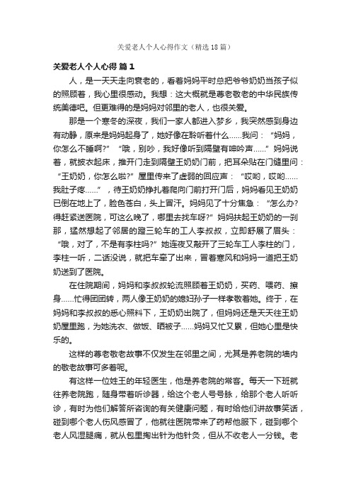 关爱老人个人心得作文（精选18篇）