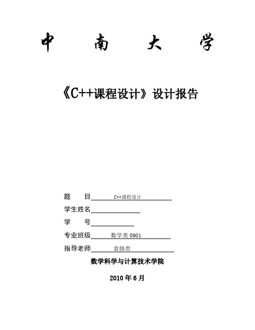 中南大学数学院C课程设计报告