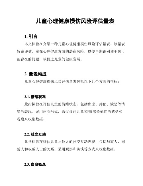 儿童心理健康损伤风险评估量表