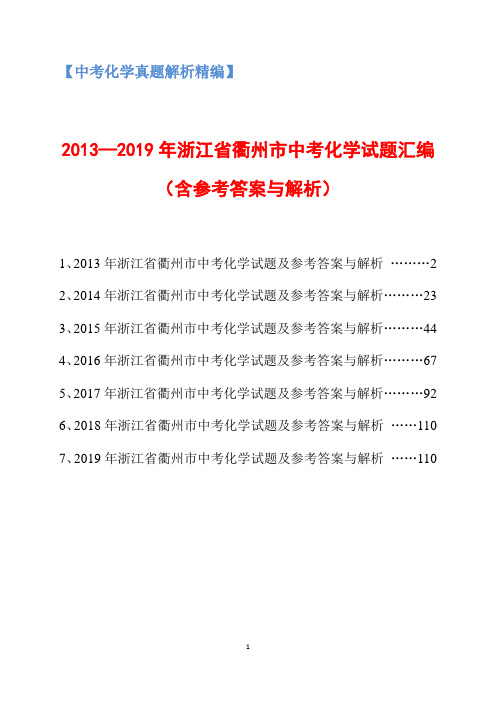 2013-2019年浙江省衢州市中考化学试题汇编(含参考答案与解析)