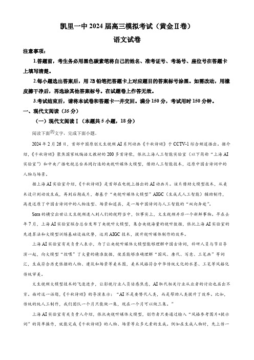 2024届贵州省黔东南苗族侗族自治州凯里市第一中学高三模拟考试(黄金二卷)语文试题(原卷版)