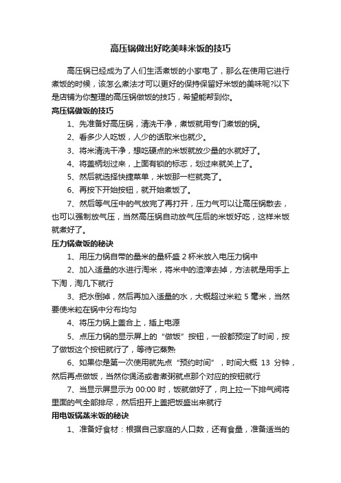 高压锅做出好吃美味米饭的技巧