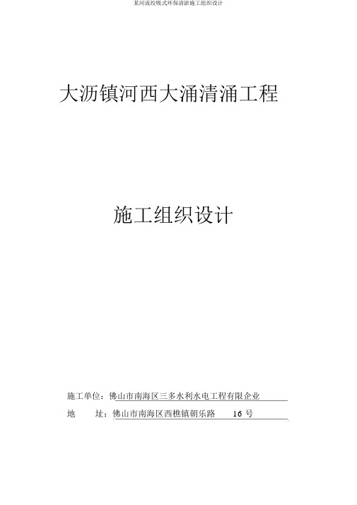 某河道绞吸式环保清淤施工组织设计