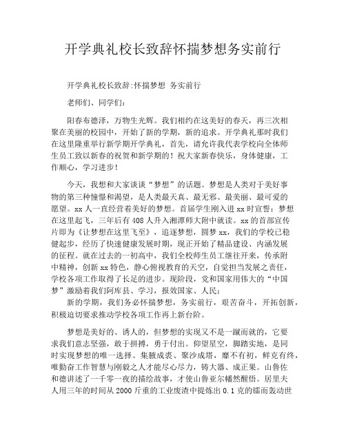 开学典礼校长致辞怀揣梦想务实前行