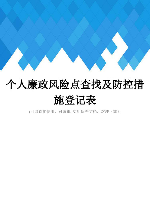 个人廉政风险点查找及防控措施登记表完整