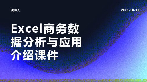 Excel商务数据分析与应用介绍课件