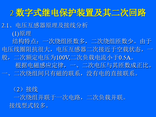 数字式继电保护装置及其二次回路资料