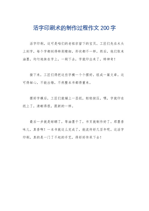 活字印刷术的制作过程作文200字