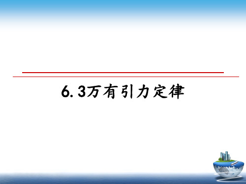 最新6.3万有引力定律课件ppt