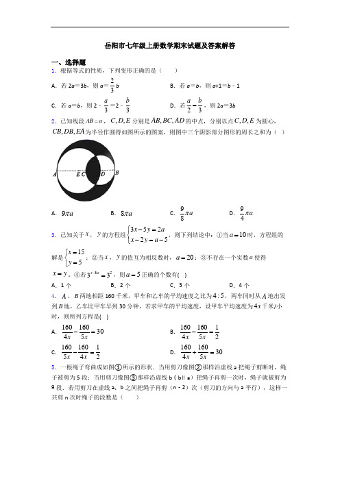 岳阳市七年级上册数学期末试题及答案解答