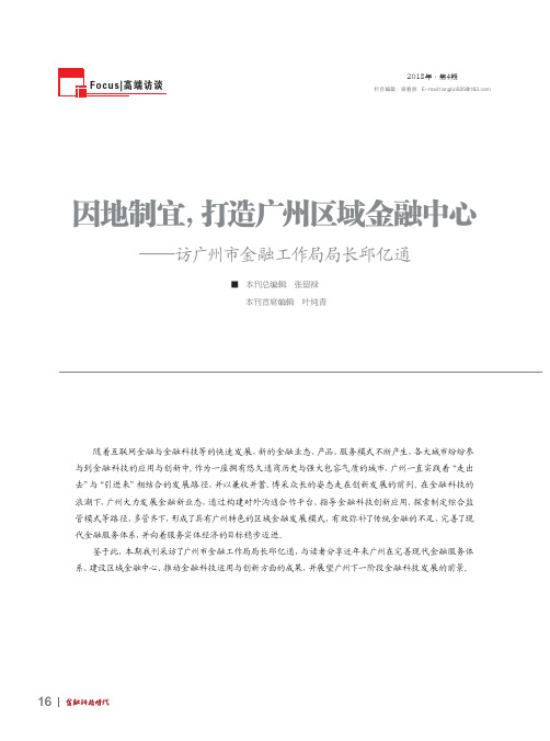 因地制宜,打造广州区域金融中心——访广州市金融工作局局长邱亿通