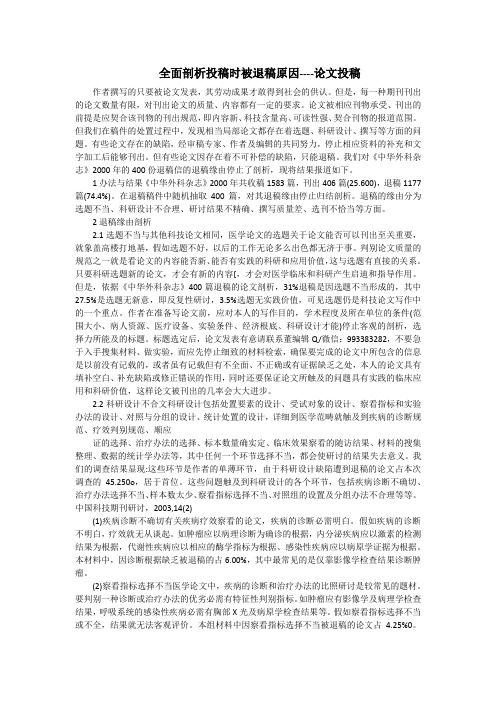 全面剖析投稿时被退稿原因----论文投稿