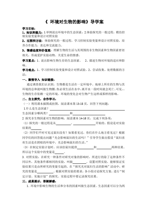 《 环境对生物的影响》导学案