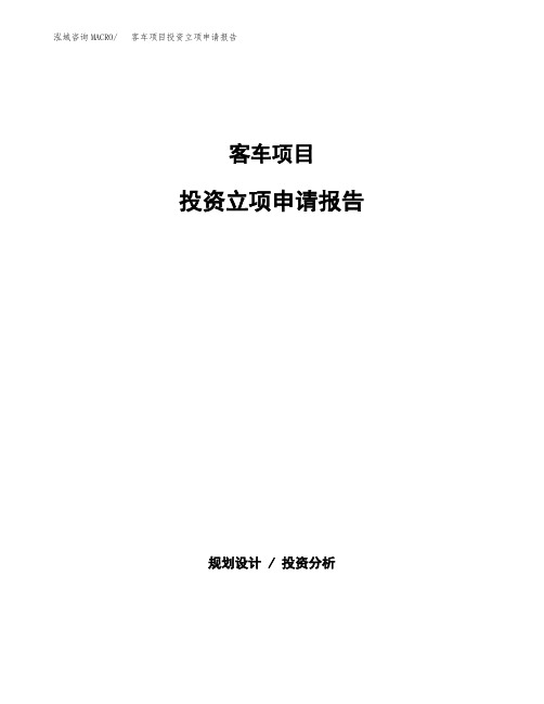 客车项目投资立项申请报告(参考模板)