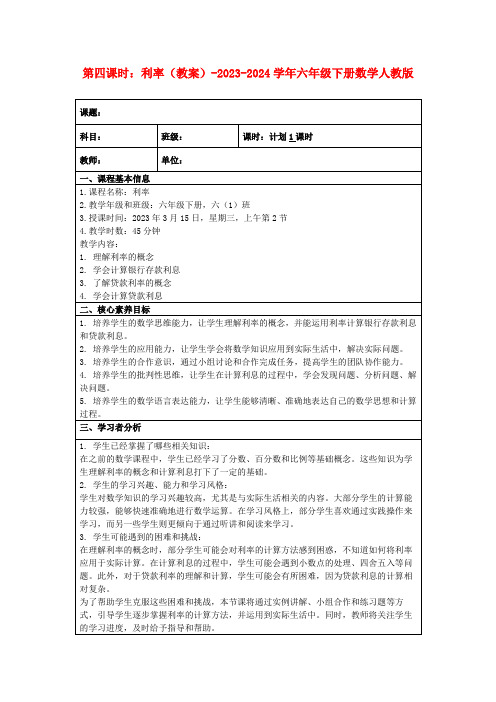 第四课时：利率(教案)-2023-2024学年六年级下册数学人教版