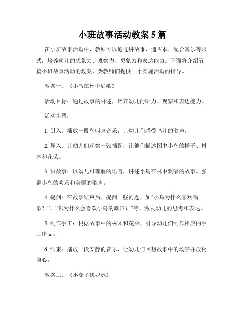 小班故事活动教案5篇