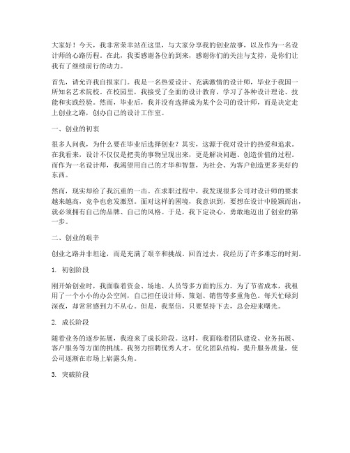 设计师创业演讲稿范文