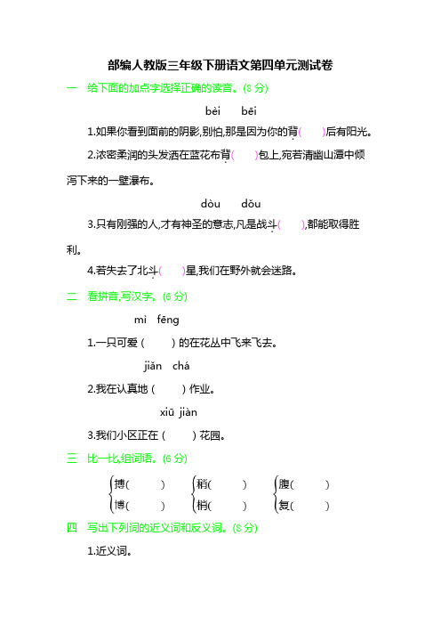 部编人教版三年级下册语文第一、二、三、四单元测试卷(4套)