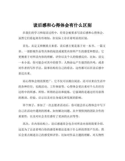 读后感和心得体会有什么区别