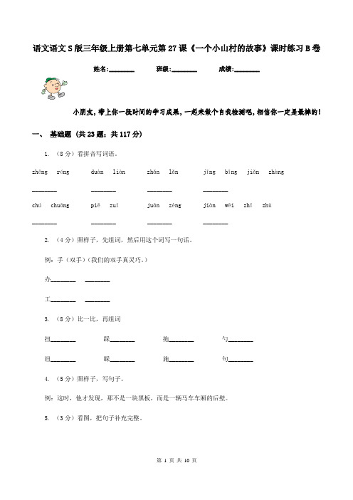 语文语文S版三年级上册第七单元第27课《一个小山村的故事》课时练习B卷