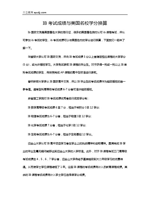 IB考试成绩与美国名校学分换算