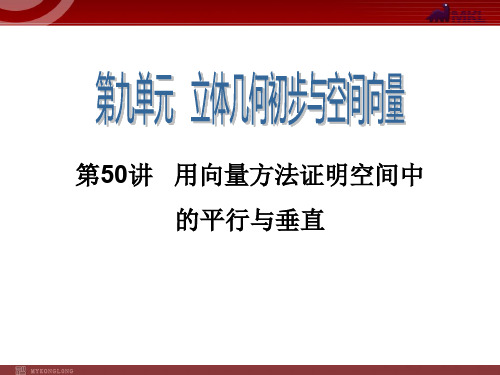 2014届高三一轮数学复习第50讲   用向量方法证明空间中的平行与垂直