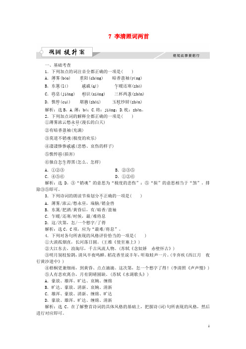 优化方案高中语文 第二单元 7 李清照词两首巩固提升案 新人教版必修4