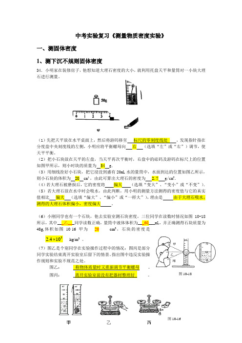 中考实验复习《测量物质密度实验》