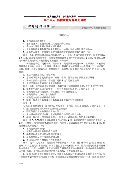   高中化学 专题2 营养均衡与人体健康 第二单元 提供能量与营养的食物作业1 苏教版选修1