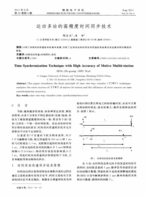 运动多站的高精度时间同步技术