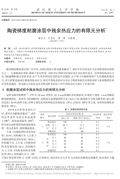 陶瓷梯度耐磨涂层中残余热应力的有限元分析_曾庆东