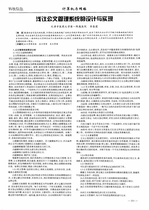 浅议公文管理系统的设计与实现