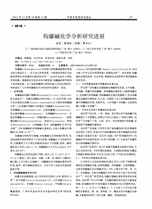 钩藤碱化学分析研究进展