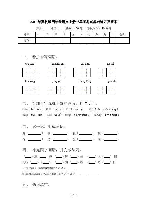 2021年冀教版四年级语文上册三单元考试基础练习及答案