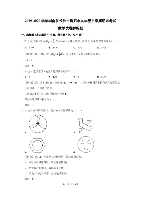 湖南省长沙市浏阳市九年级上学期期末考试数学试卷