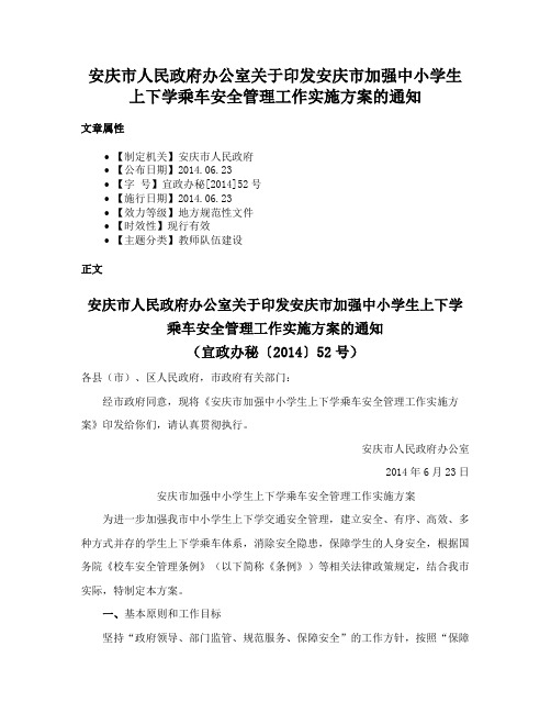 安庆市人民政府办公室关于印发安庆市加强中小学生上下学乘车安全管理工作实施方案的通知