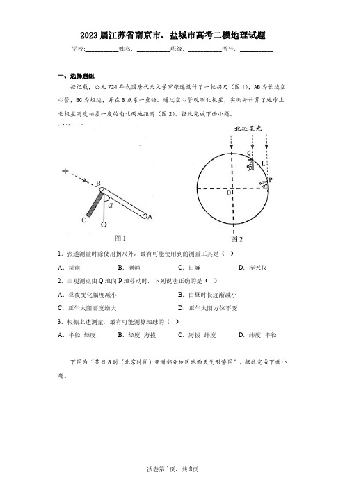 2023届江苏省南京市、盐城市高考二模地理试题(含答案解析)