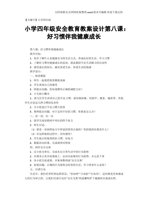 【小学四年级】小学四年级安全教育教案设计第八课好习惯伴我健康成长