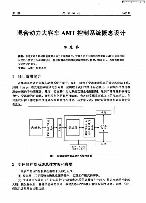 混合动力大客车AMT控制系统概念设计