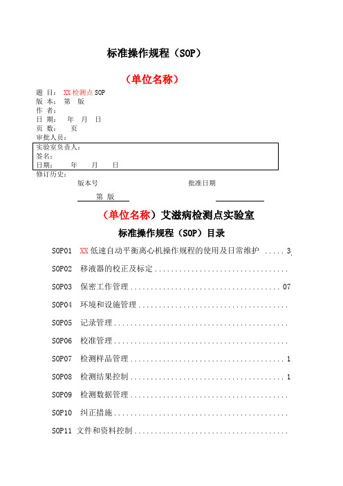 艾滋病检测点实验室SOP