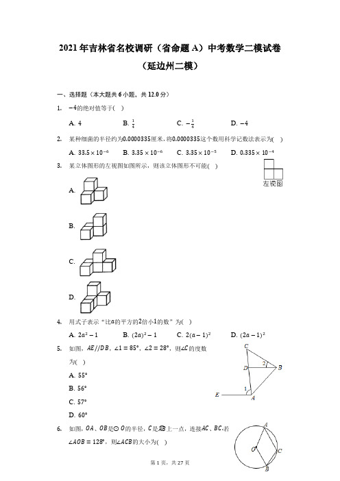 2021年吉林省名校调研(省命题A)中考数学二模试卷(延边州二模)-附答案详解