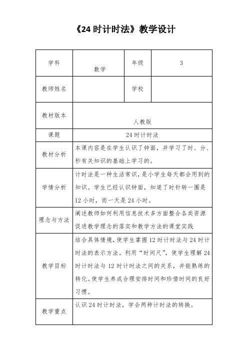 人教新版三年级数学下册《24时计时法》优秀获奖公开课教学设计