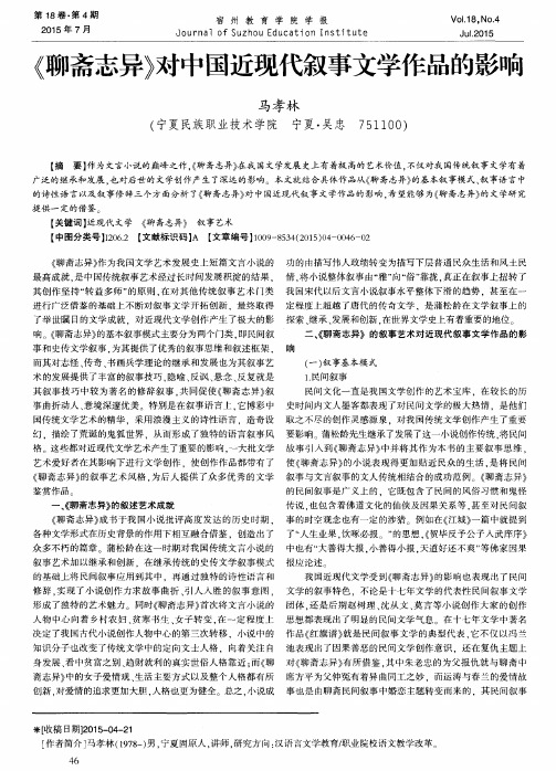 《聊斋志异》对中国近现代叙事文学作品的影响