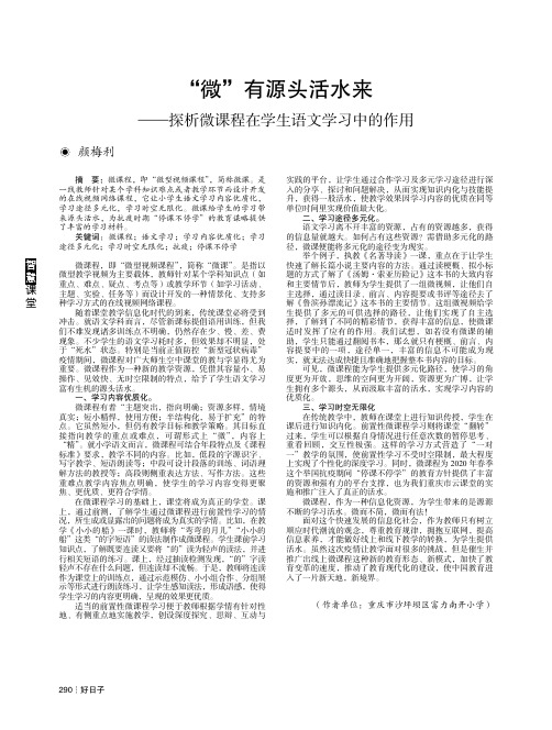 “微”有源头活水来——探析微课程在学生语文学习中的作用