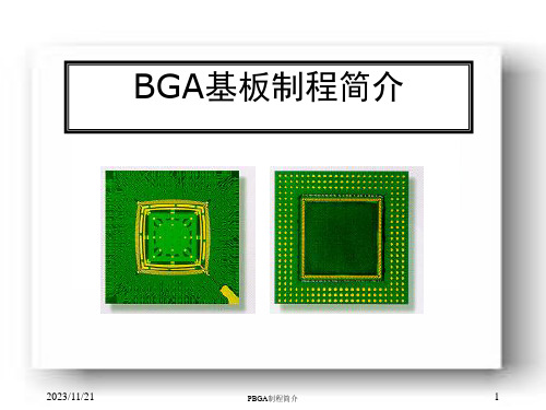 BGA基板制程简介