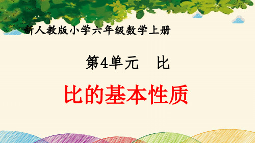 最新人教版小学六年级数学上册 第4单元 比《比的基本性质》优质课件