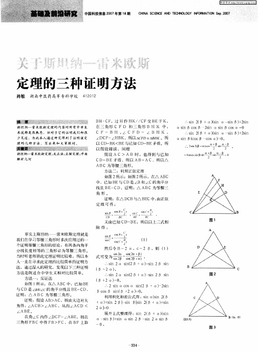 关于斯坦纳——雷米欧斯定理的三种证明方法