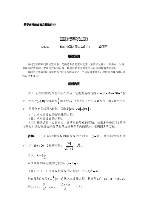 中国人民大学附中特级教师梁丽平_高考数学综合能力题30讲第18讲_直线与二次曲线