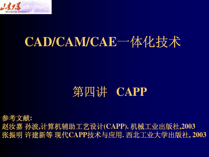 第四讲 CAPP